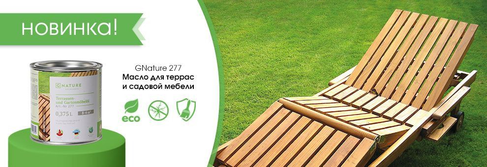Новинка! Gnature 277. Масло для террас и садовой мебели 