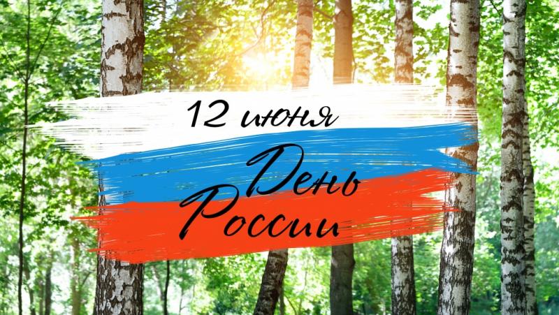 Поздравляем с Днем России!