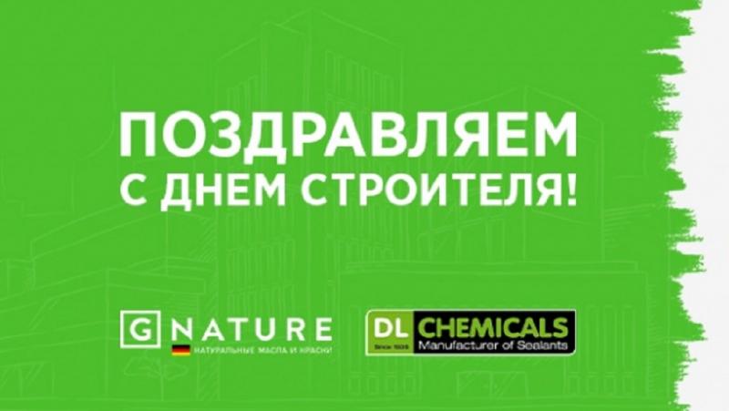 Поздравляем Вас с Днем Строителя!