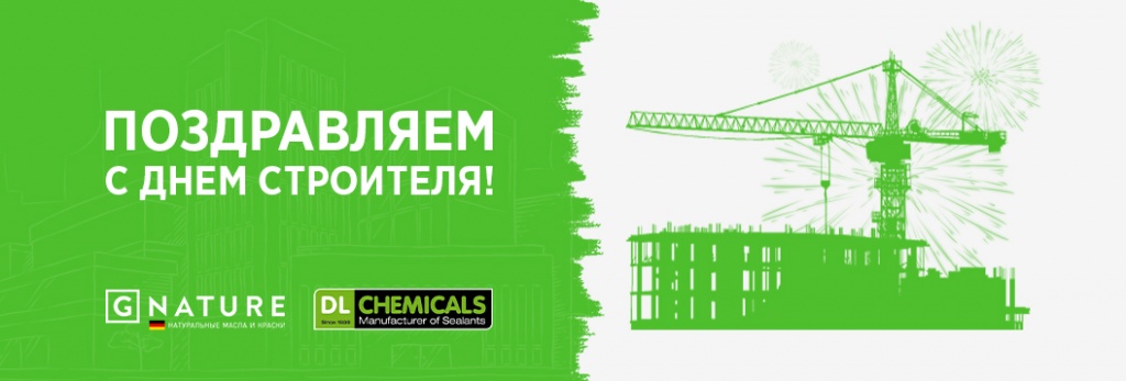 Поздравляем Вас с Днем Строителя!